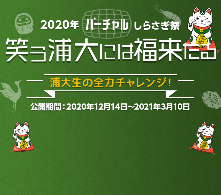 2020年バーチャルしらさぎ祭 笑う浦大には福来たる