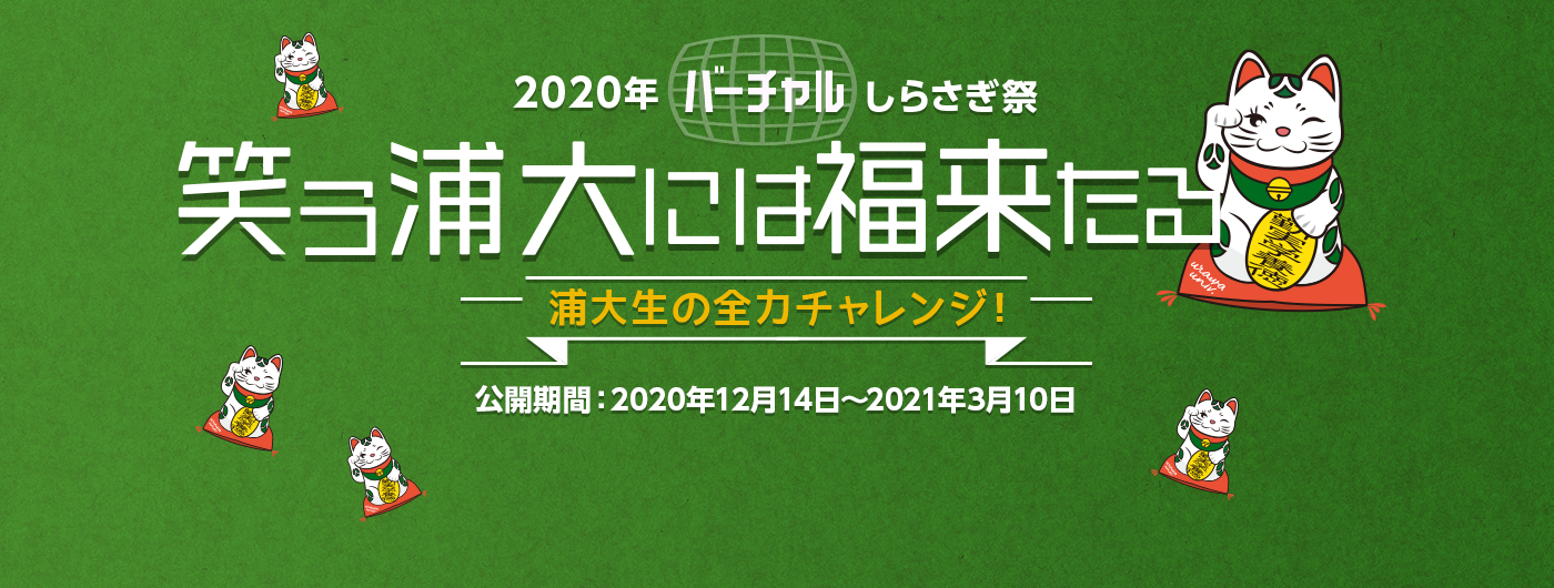 2020年バーチャルしらさぎ祭 笑う浦大には福来たる