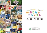 第6回 おもちゃコンテスト 入賞作品集｜浦和大学