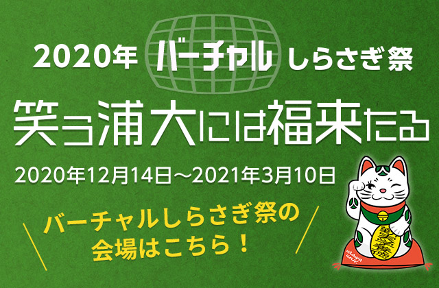 浦和大学第33回しらさぎ祭 バーチャル学園祭！