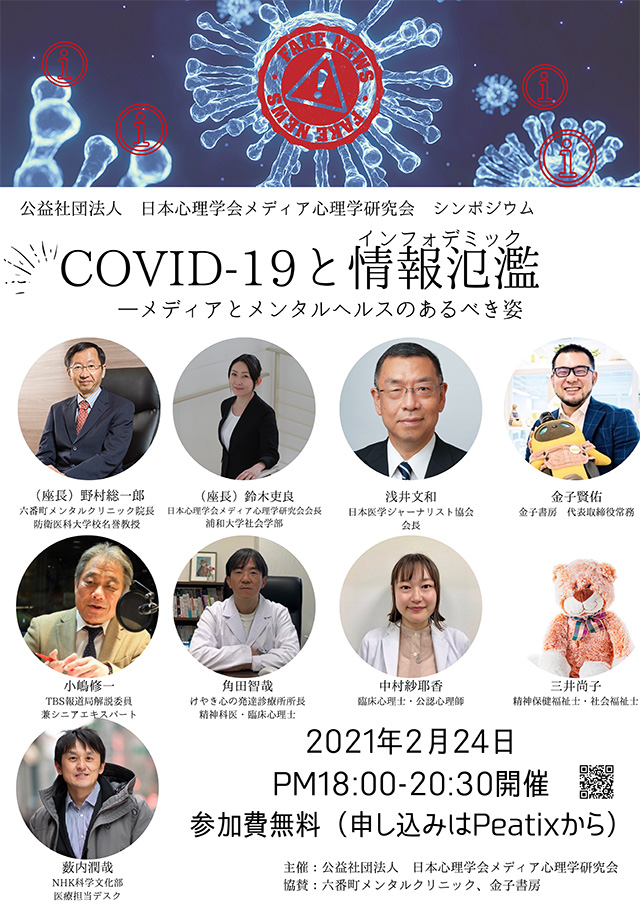 第1回シンポジウム「COVID-19と情報氾濫― メディアとメンタルヘルスのあるべき姿 ―」