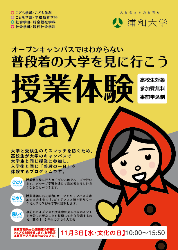 11月3日（水・文化の日）「授業体験Day」受付開始