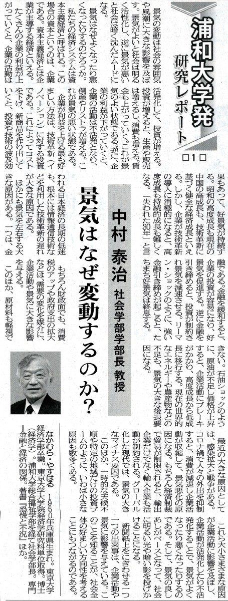 社会学部学部長の中村泰治教授「景気はなぜ変動するのか？」