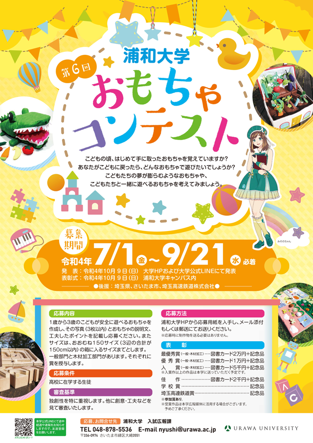 【令和4年7月1日募集開始】 第6回「おもちゃコンテスト」開催のお知らせ