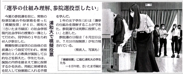 【6/8 産経新聞・埼玉県版】「選挙の仕組み理解、参院選投票したい」浦和大で模擬投票