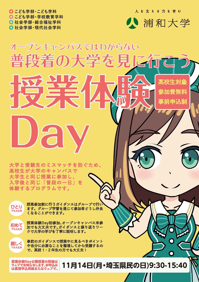 11月14日（月・埼玉県民の日)9:30-15:40「授業体験Day」受付中！