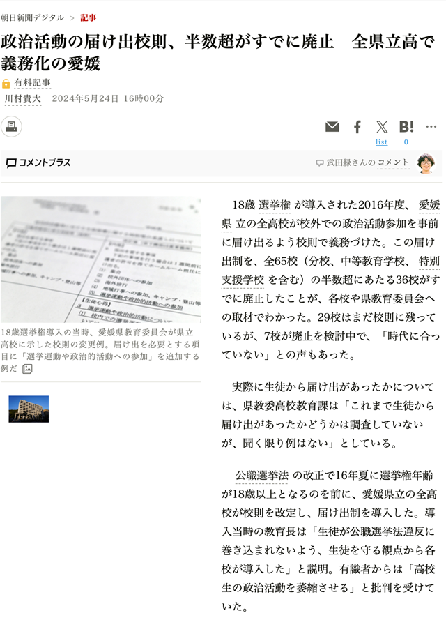政治活動の届け出校則、半数超がすでに廃止　全県立高で義務化の愛媛