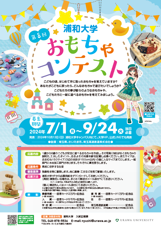 【2024年7月1日募集開始】 第8回「おもちゃコンテスト」開催のお知らせ
