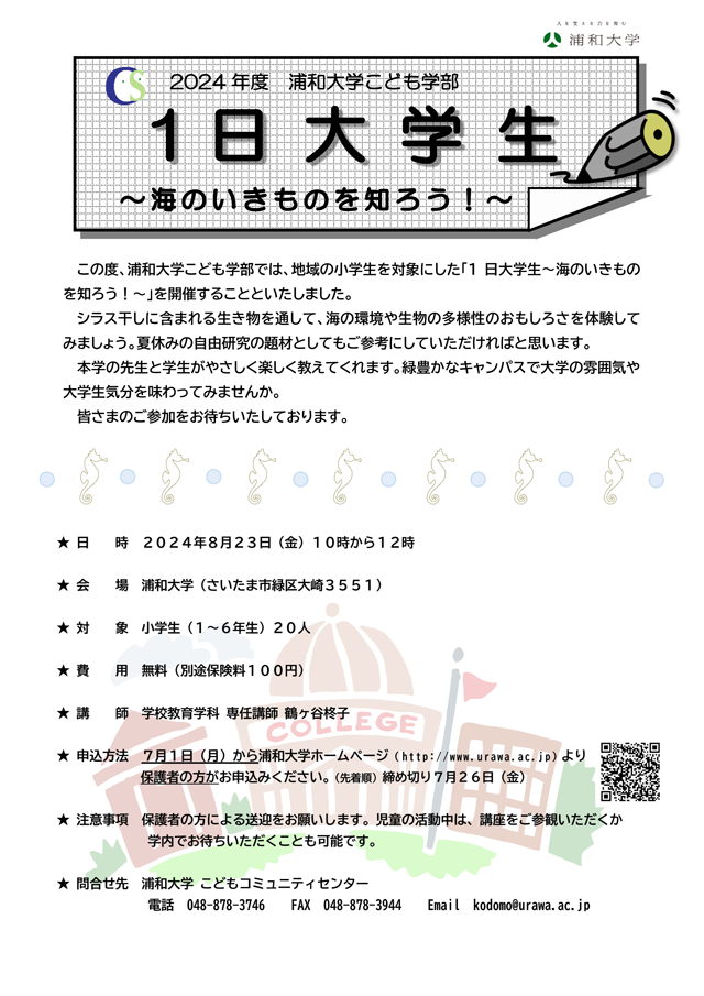 2024年度 浦和大学こども学部 「1日大学生」