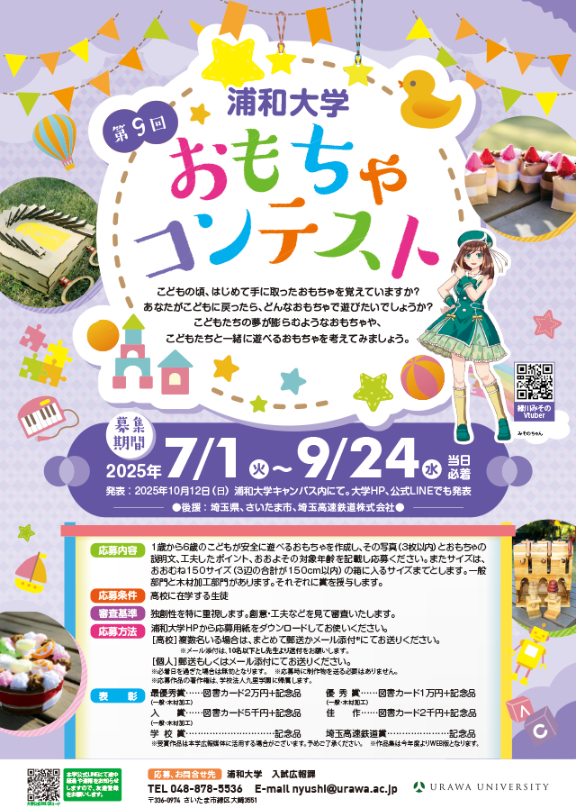 【2024年7月1日募集開始】 第8回「おもちゃコンテスト」開催のお知らせ